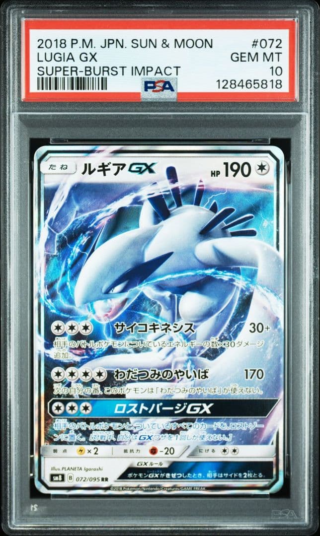 PSA10　ルギアGX RR SM8 超爆インパクト 3172