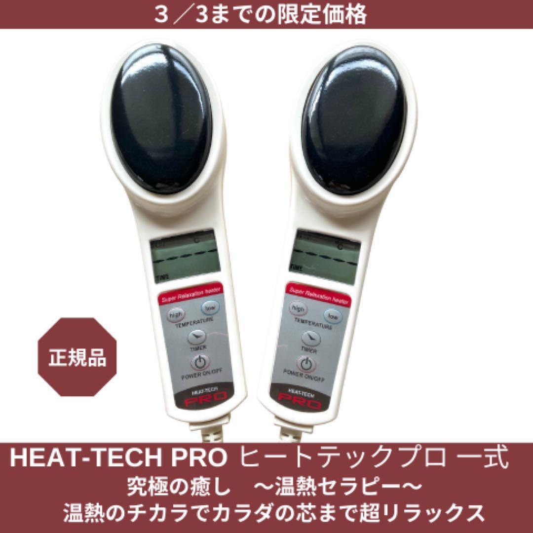 ホルミシス高性能温熱器 HEAT-TECH-PRO、ホルミシスWシート付