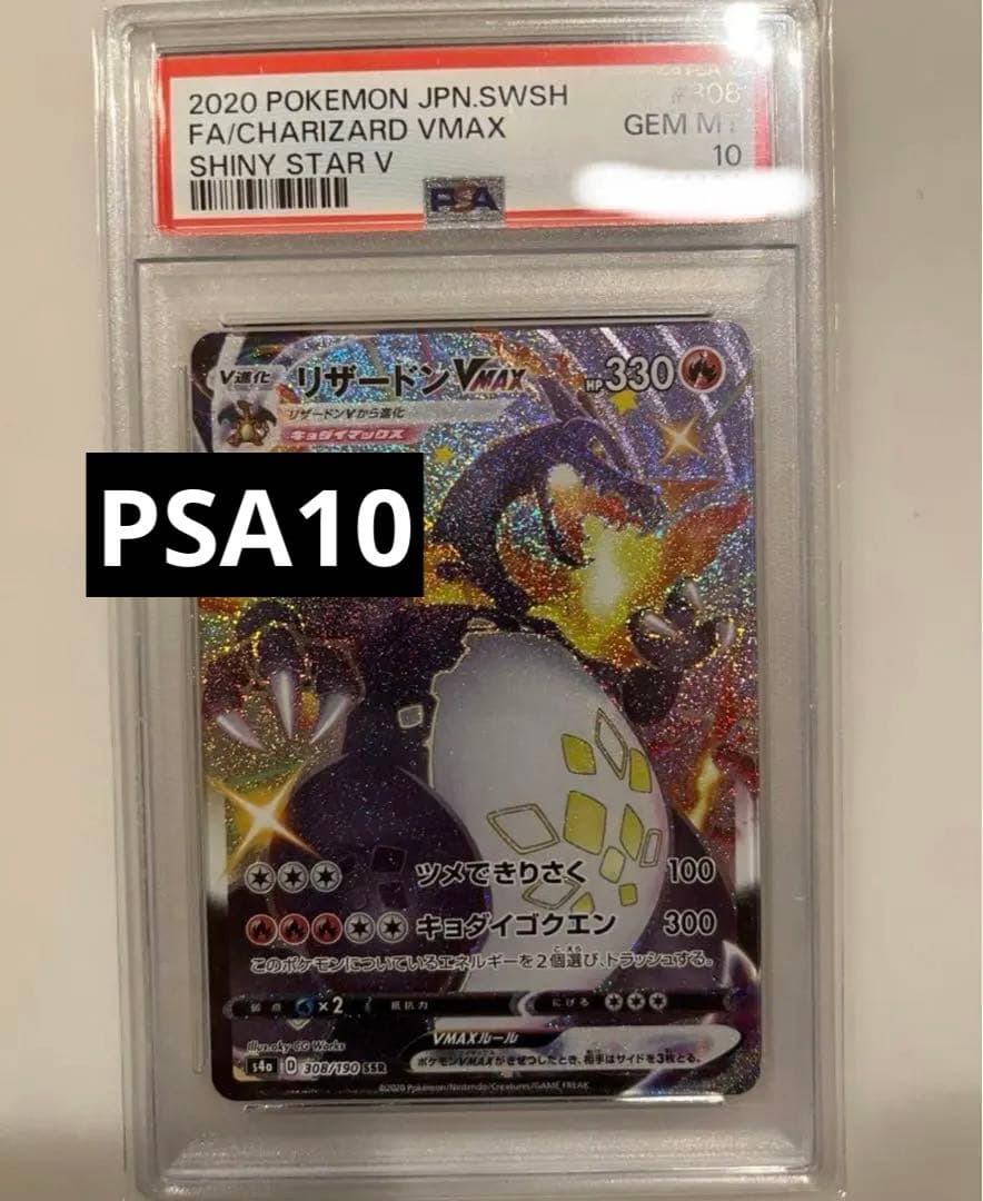 リザードンVMAX SSR PSA10 No.9）【PSA10】リザードンVMAX[104/S-P]P - BIGトレカ