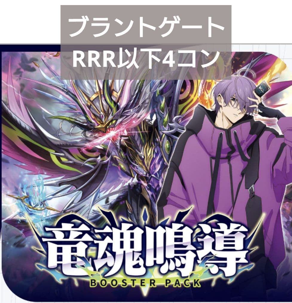 ヴァンガード ブラントゲート RRR以下4コン 竜魂鳴導 DZ-BT10