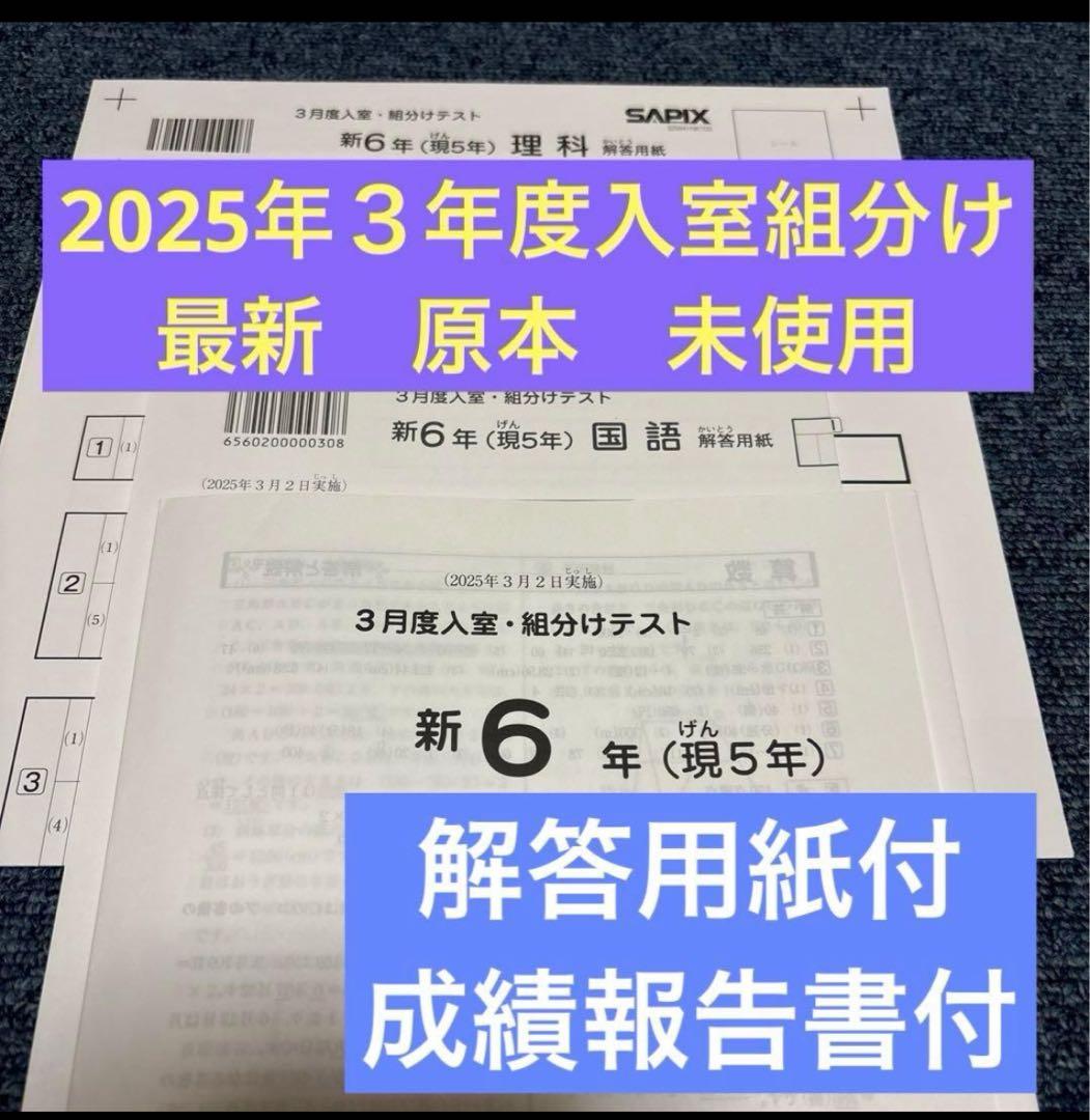 サピックス最新原本未使用2025年新6年3月度入室組分けテスト解答用紙成績報告書