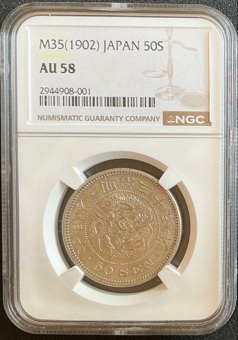 明治35年（1902年）竜50銭銀貨 NGC鑑定 AU58
