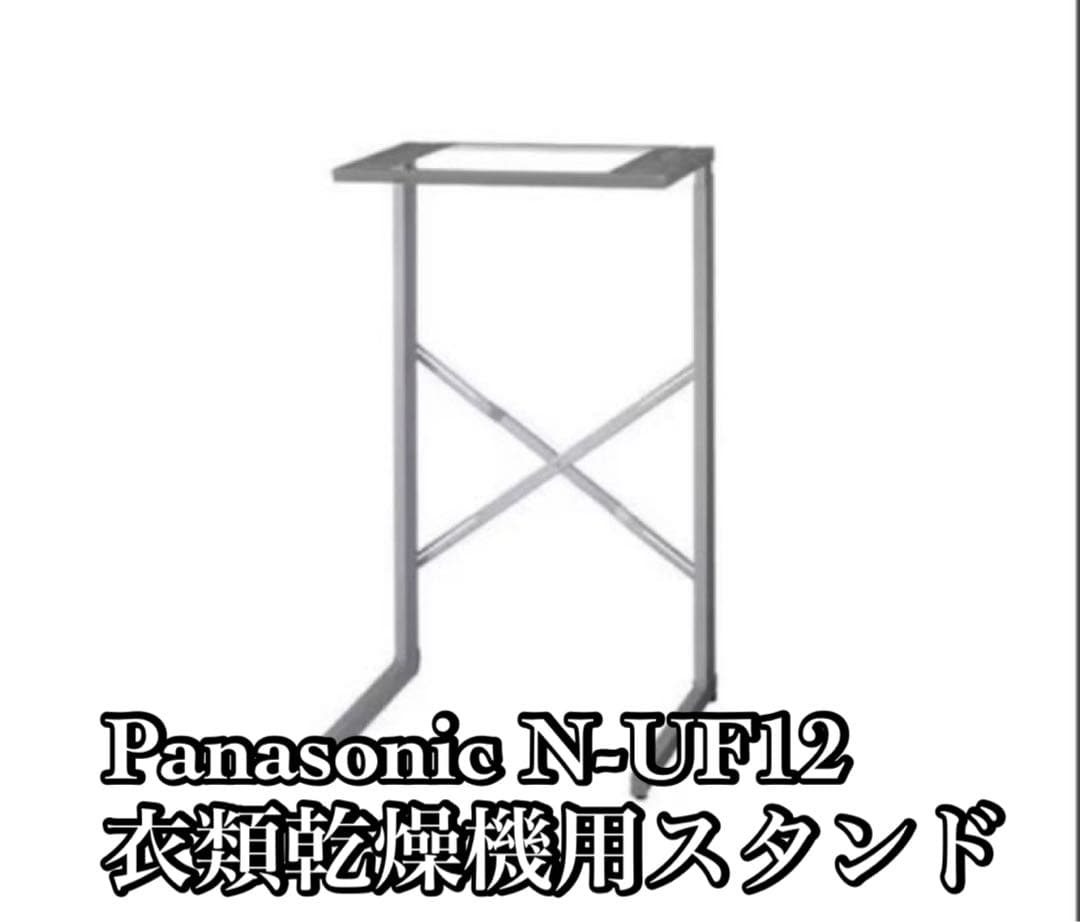 Panasonic N-UF12 衣類乾燥機用スタンド