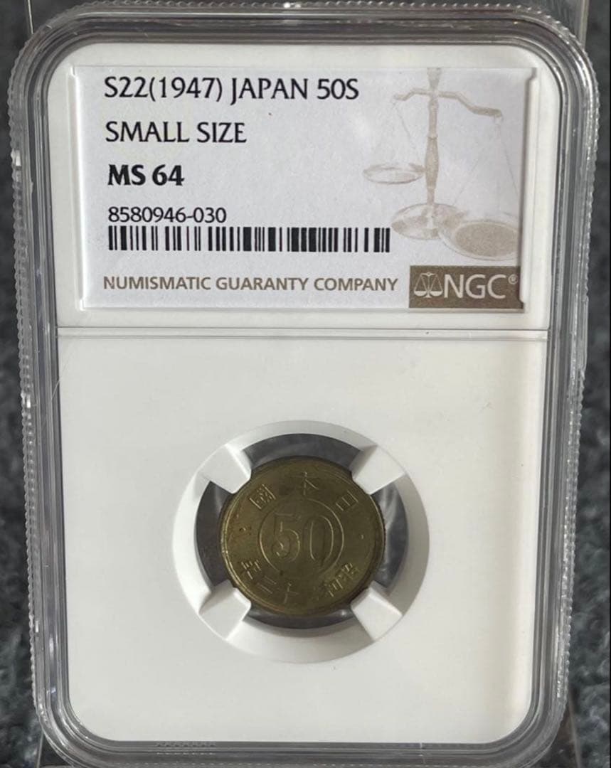 NGC鑑定 MS64 昭和22年 日本 小型50銭 希少高級貨幣 旭日竜小型50銭銀貨 明治4年 大竜 NGC(MS64) | ミスターコインズ