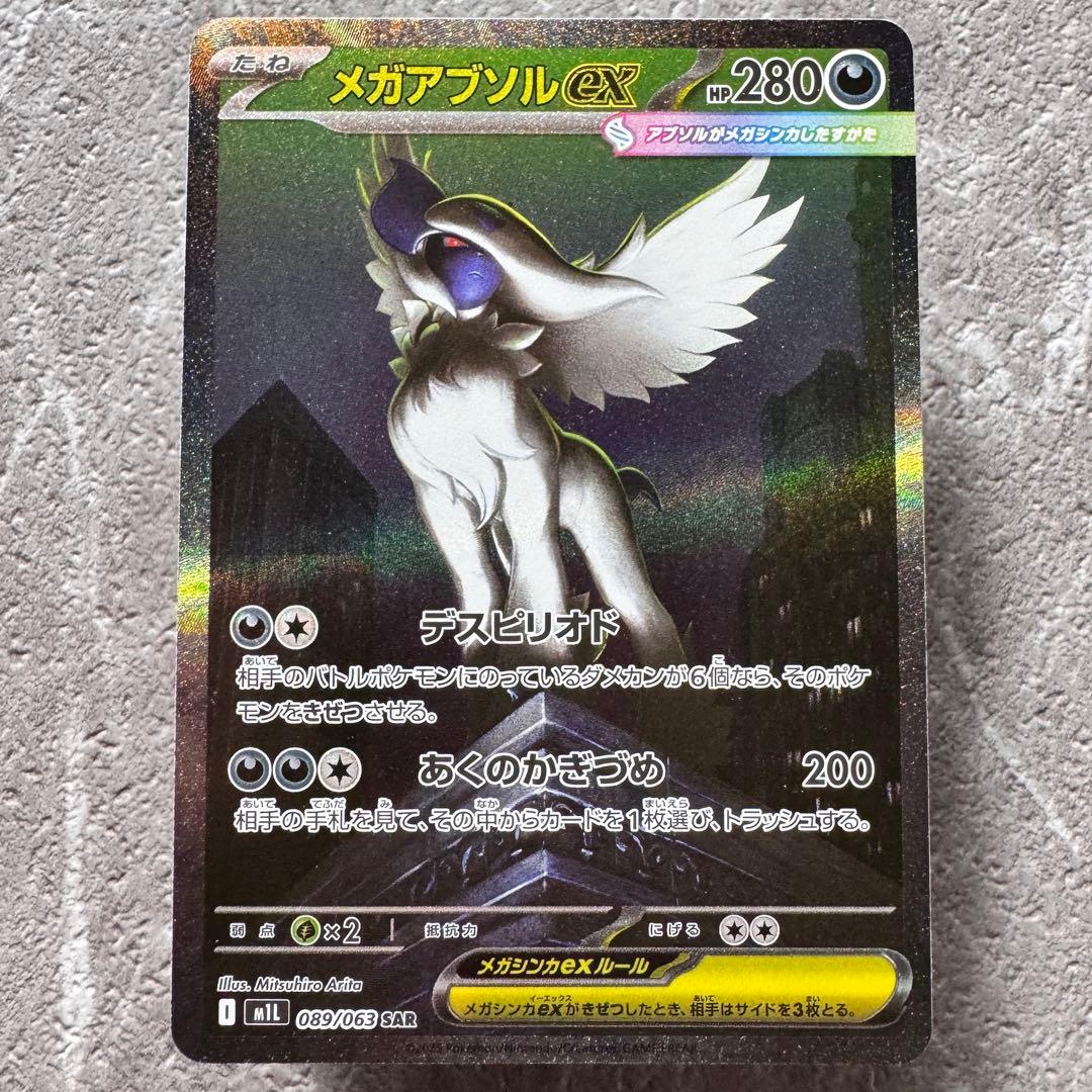 メガアブソルex SAR M1L メガブレイブ 089/063 たね ポケカ - メルカリ