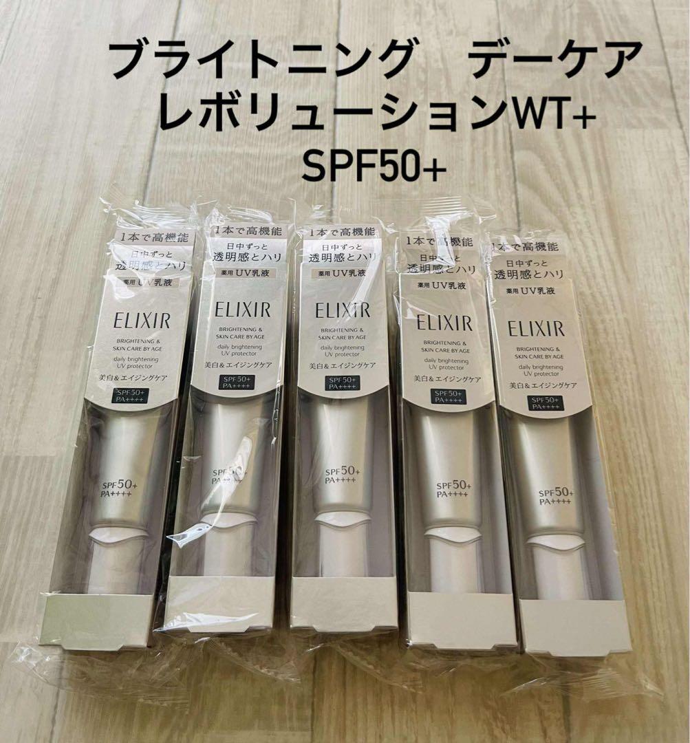 「新品」エリクシール　ブライトニング　デーケアレボリューションWT+ x5個