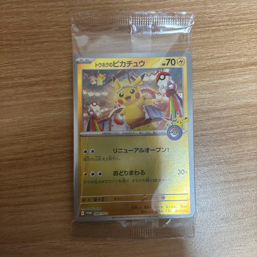 ポケモンカード トウホクのピカチュウ未開封