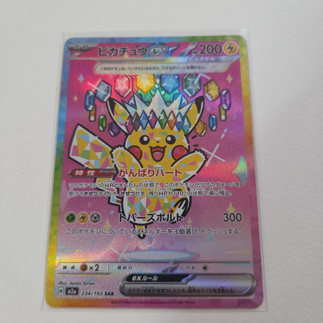 ピカチュウex SAR　MEGAドリーム　ポケモンカード