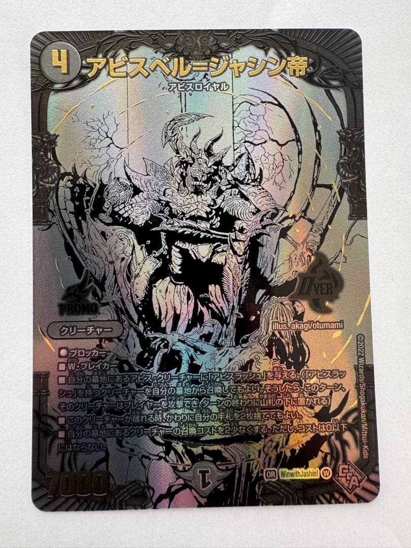 デュエルマスターズ　ブラックアビスベル＝ジャシン帝 アビスベル=覇統=ジャシン帝(DM23EX3 OR2/OR2) | デュエル・マスターズ