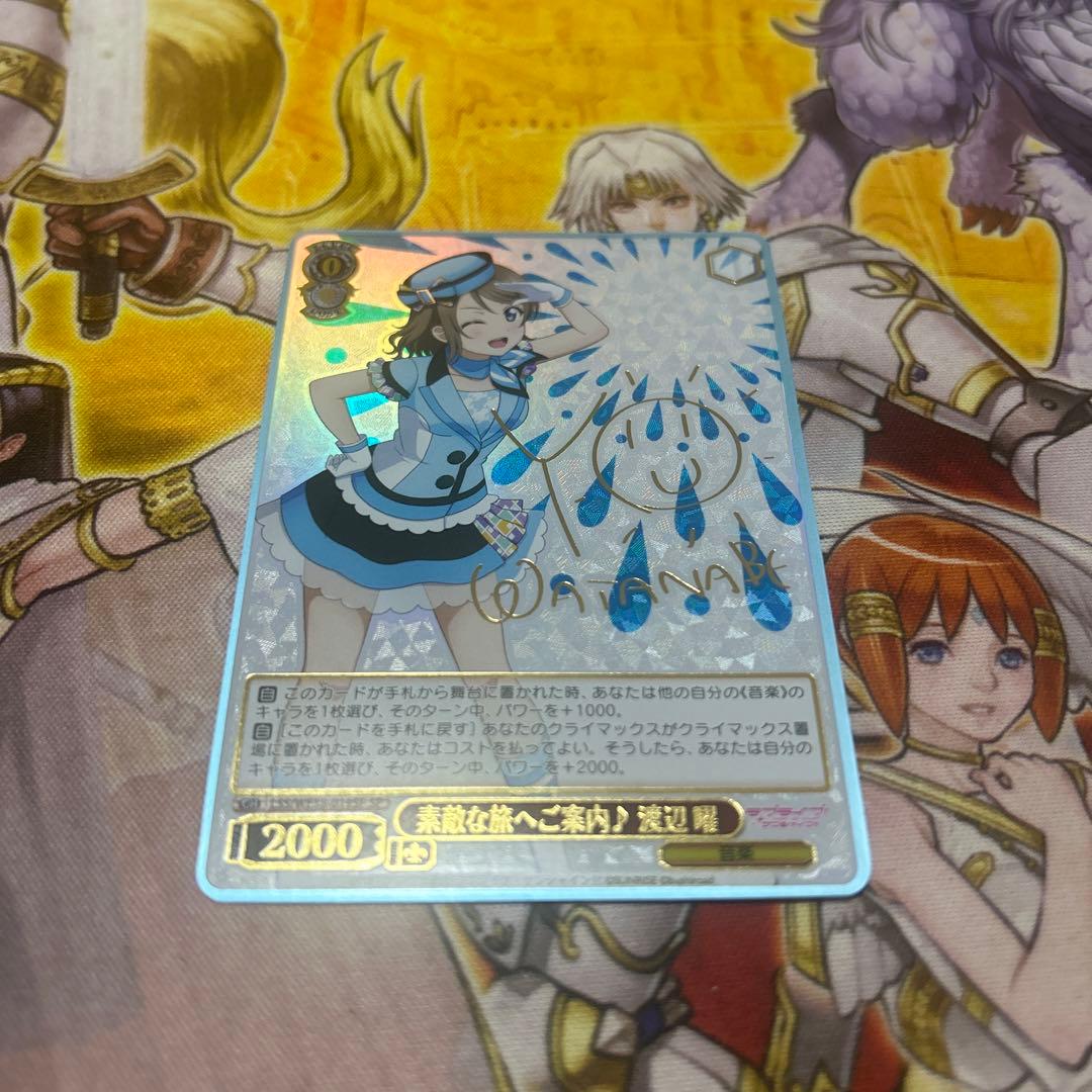 素敵な旅へご案内　渡辺曜　sp