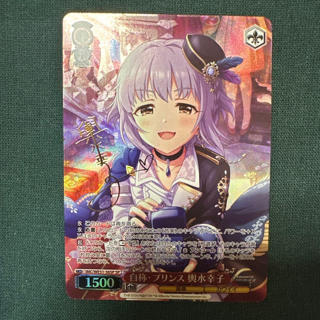 WS 自称・プリンス　輿水幸子　sp