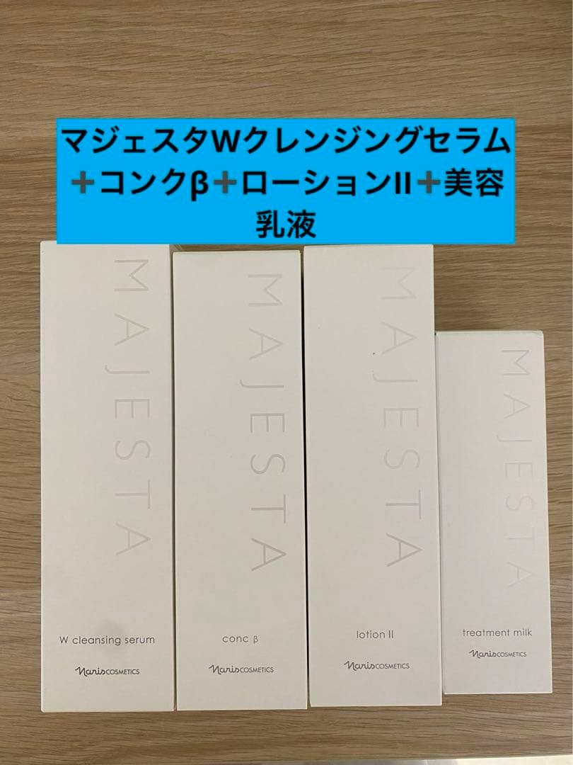 ナリス化粧品マジェスタWクレンジングセラム➕コンクβ➕ローションII➕美容乳液