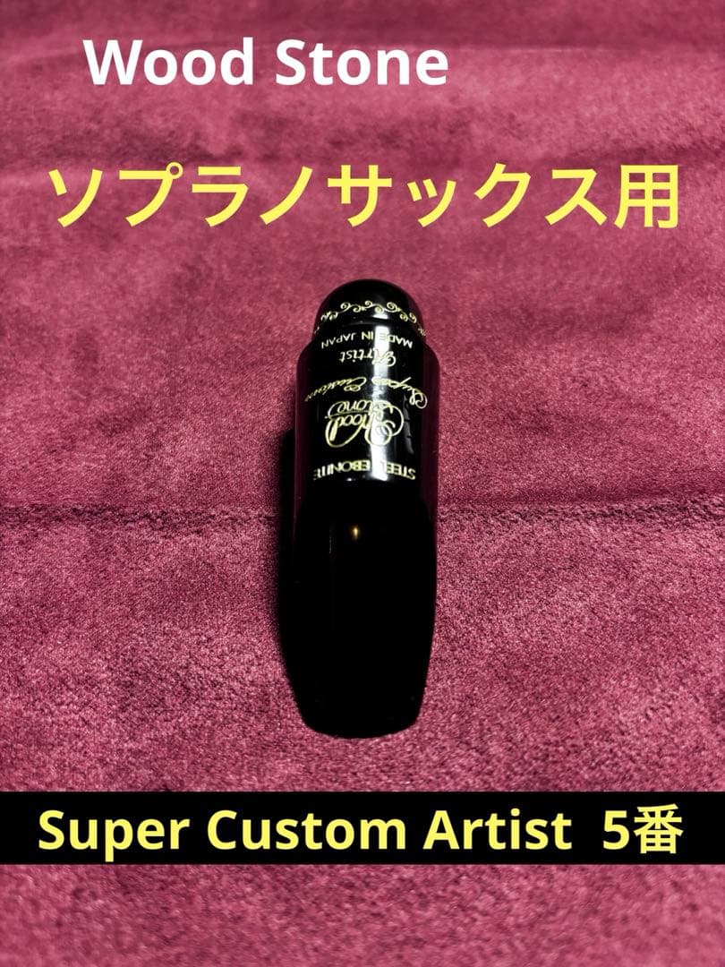 Wood Stone / ソプラノサックス用￼マウスピース 5番 Wood Stone/マウスピース/ソプラノサックス用/Super Custom Artist