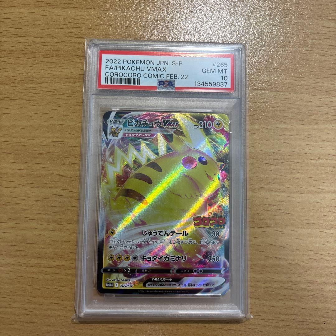 2022 ピカチュウ VMAX PSA 10 コロコロコミック PSA10 ピカチュウvmax コロコロコミック プロモ 1枚の通販 探究者