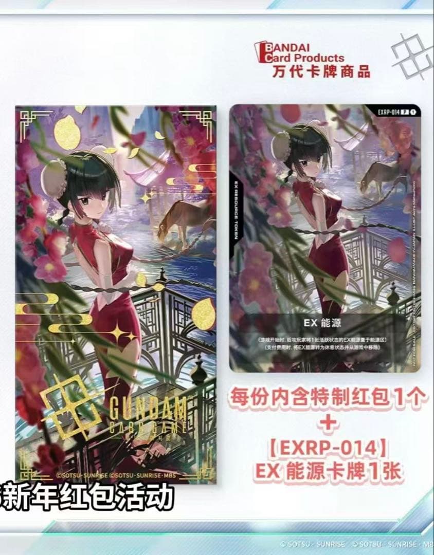 ガンダムカードゲーム 王留美プロモ EXリソース GCG中国限定EXPR-014
