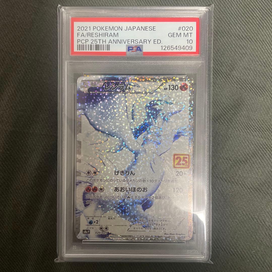 ポケモンカード レシラム 25周年記念 Gem Mint 10 PSA10