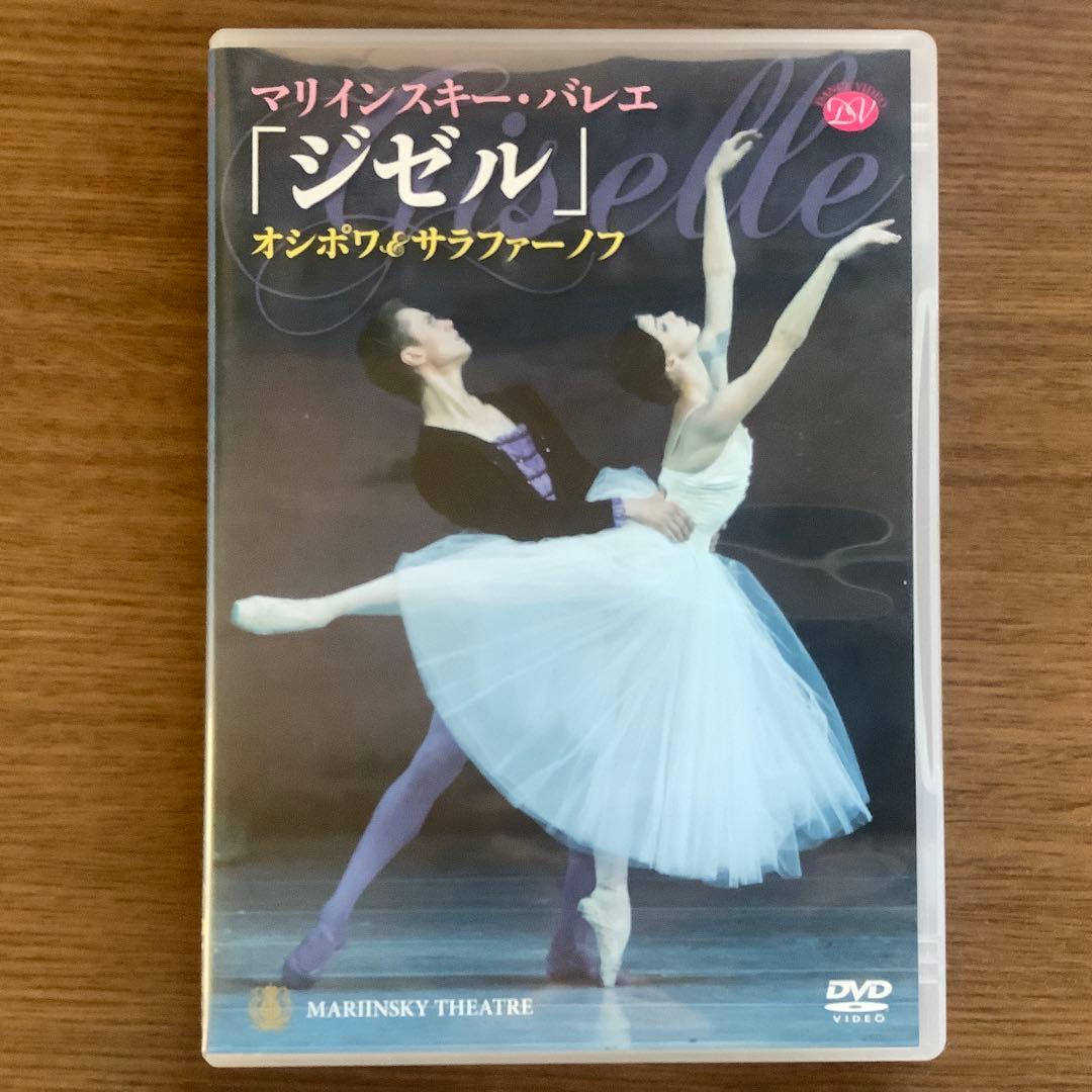 マリインスキー・バレエ DVD ジゼル　オシポワ　サラファーノフ