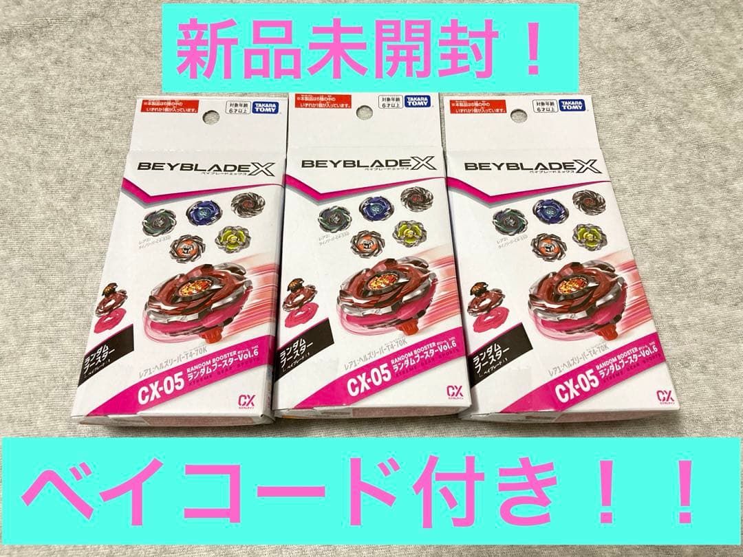 【未開封・新品】ベイブレードX CX-05 ランダムブースターVol.6 3点
