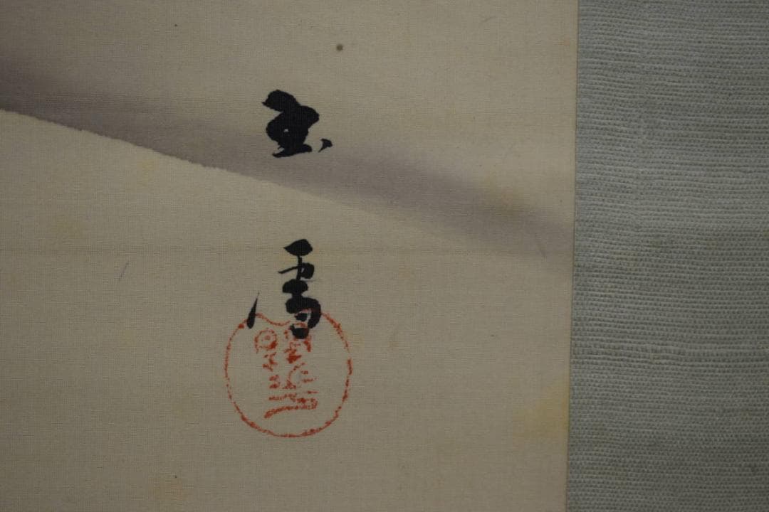 真作/（画）玉雪/（賛）巖谷小波/夏山水図/桐題箱付/布袋屋掛軸HI-182