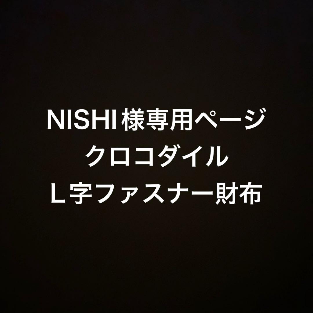 NISHIページ クロコダイル　L字ファスナー財布