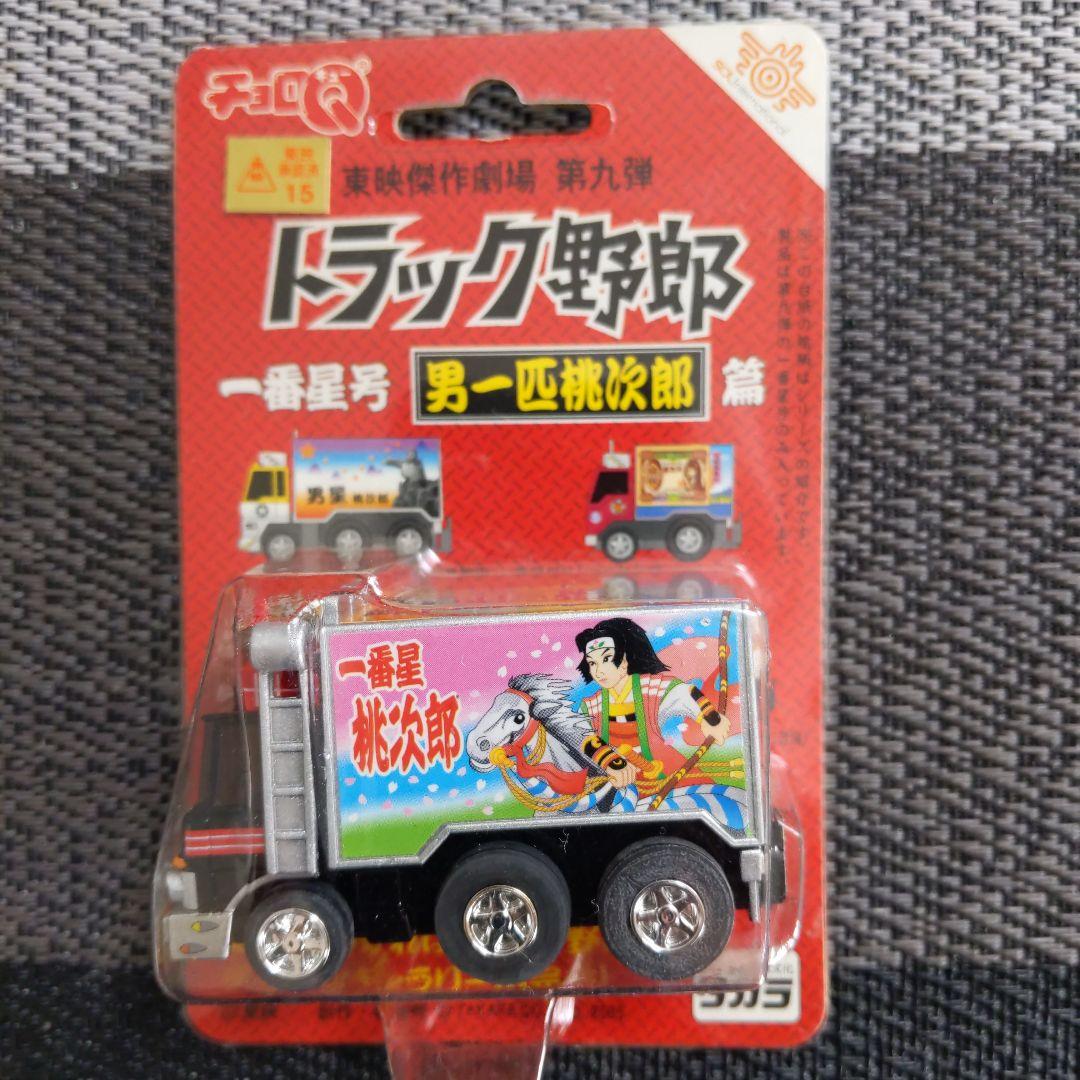 タカラ トラック野郎 一番星 桃次郎 チョロQ 3点セット - メルカリ