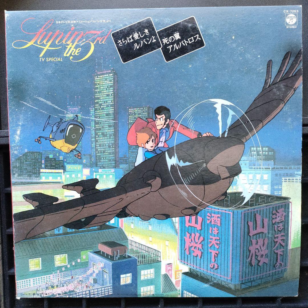 ルパン三世 TVスペシャル さらば愛しきルパンよ 宮崎駿 LPレコード
