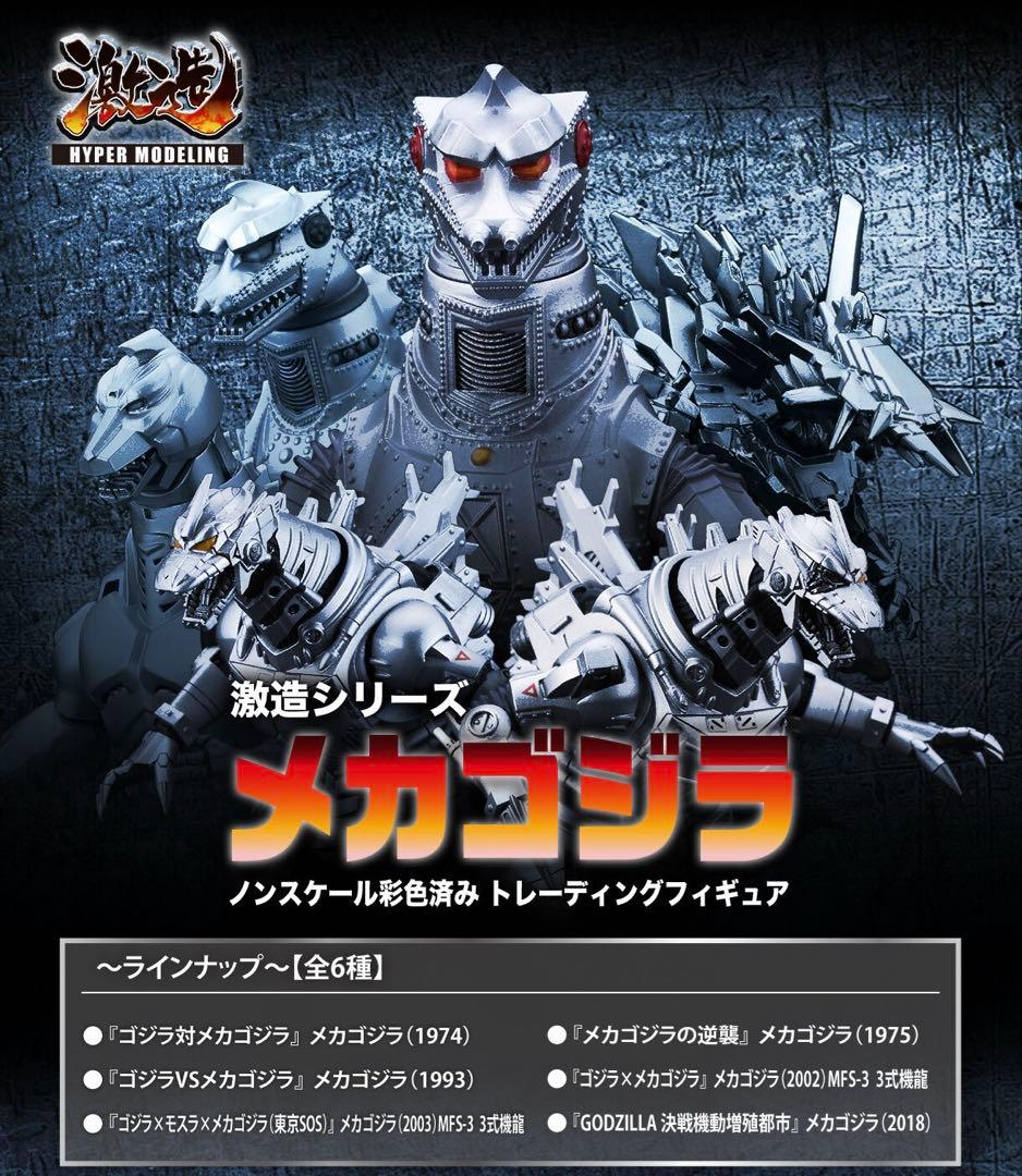 激造シリーズ メカゴジラ BOX 全種セット
