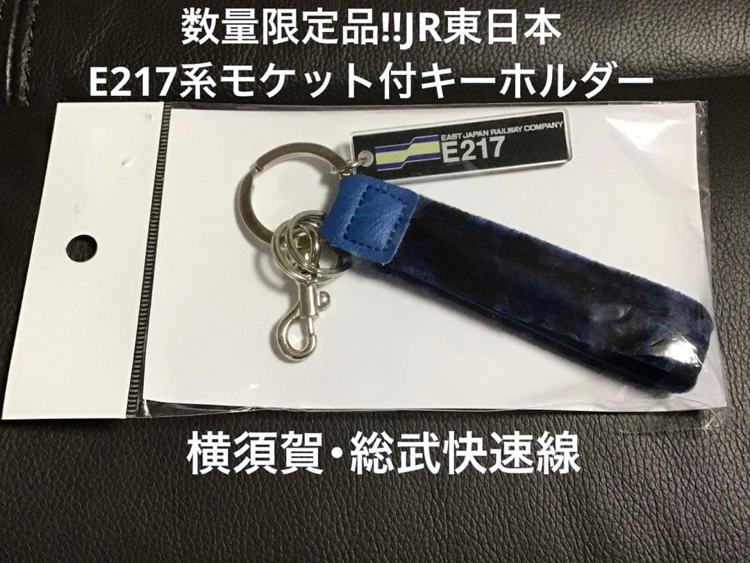 即購入可【限定品】JR東日本E217系モケット付キーホルダー横須賀・総武