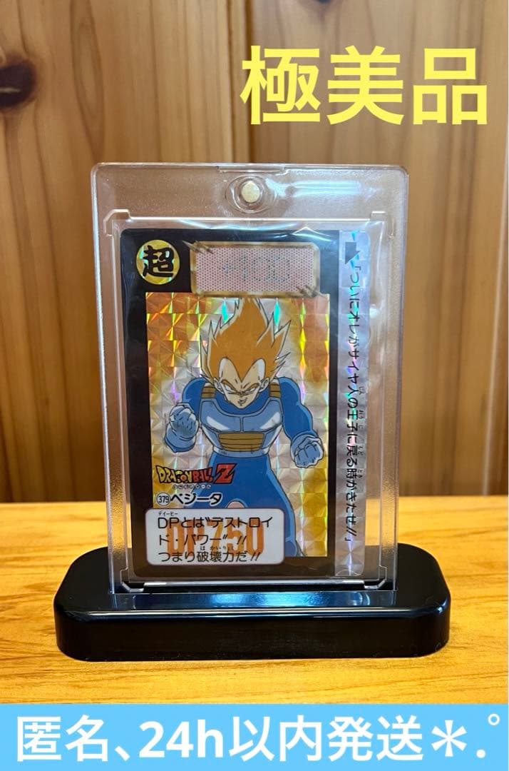 現品限り　ドラゴンボールZカードダス　379   ベジータ　極美品　ローダー付き 現品限りドラゴンボールZカードダス379 ベジータ極美品ローダー付き