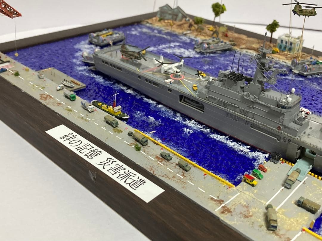 海上自衛隊 ジオラマ完成品 【絆の記憶 災害派遣】 1/700 艦船モデル