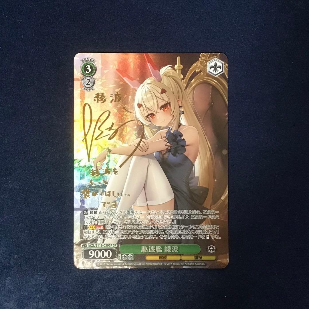 ヴァイスシュヴァルツ　駆逐艦　綾波　SP サイン