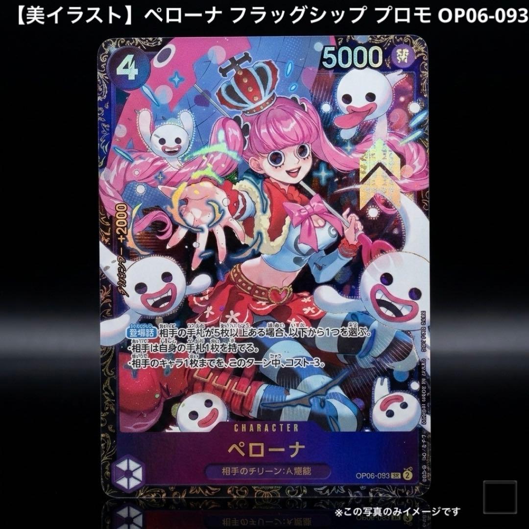 美イラスト】ペローナ フラッグシップ プロモ OP06-093 ローダー保管