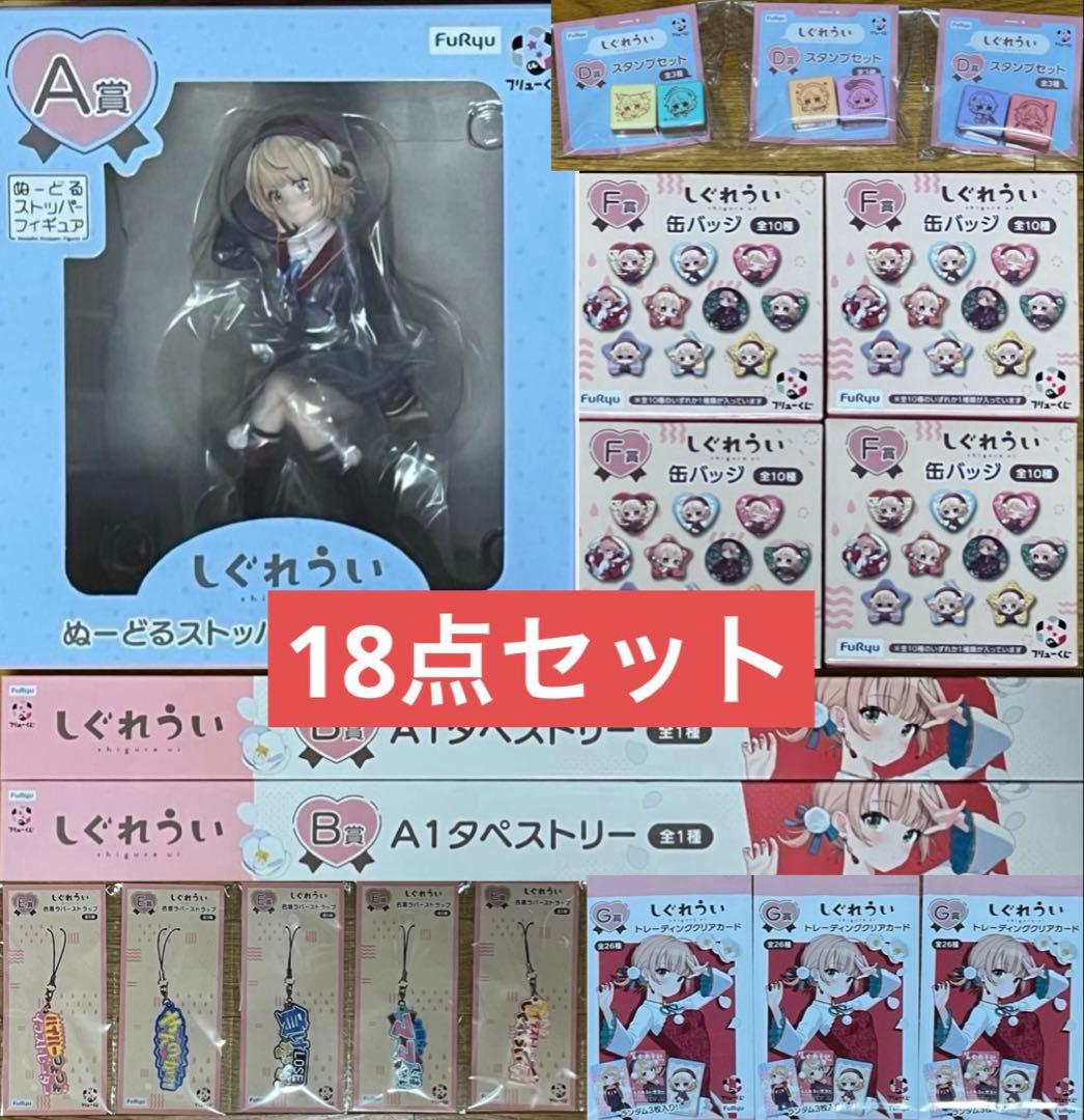 フリューくじ しぐれうい 18点セット