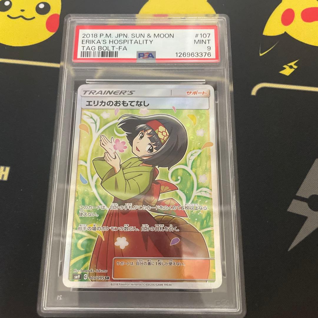 【PSA9/MINT】 エリカのおもてなし SR107/095 傷なし保証】エリカのおもてなし【SR】{107/095} – カードショップあとり