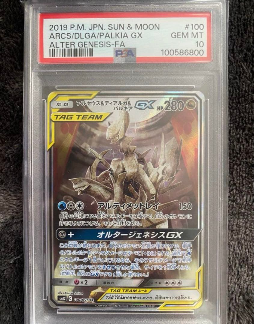 アルセウス&ディアルガ&パルキアGX SR オルタージェネシス PSA10