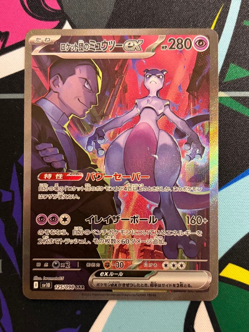 ポケモンカード SAR ロケット団のミュウツーex