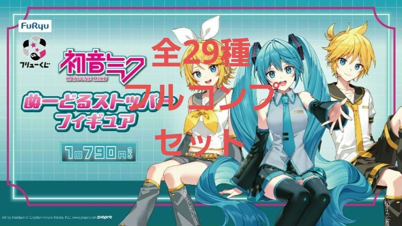初音ミク フリューくじ ぬーどるストッパーフィギュア 全29種コンプセット