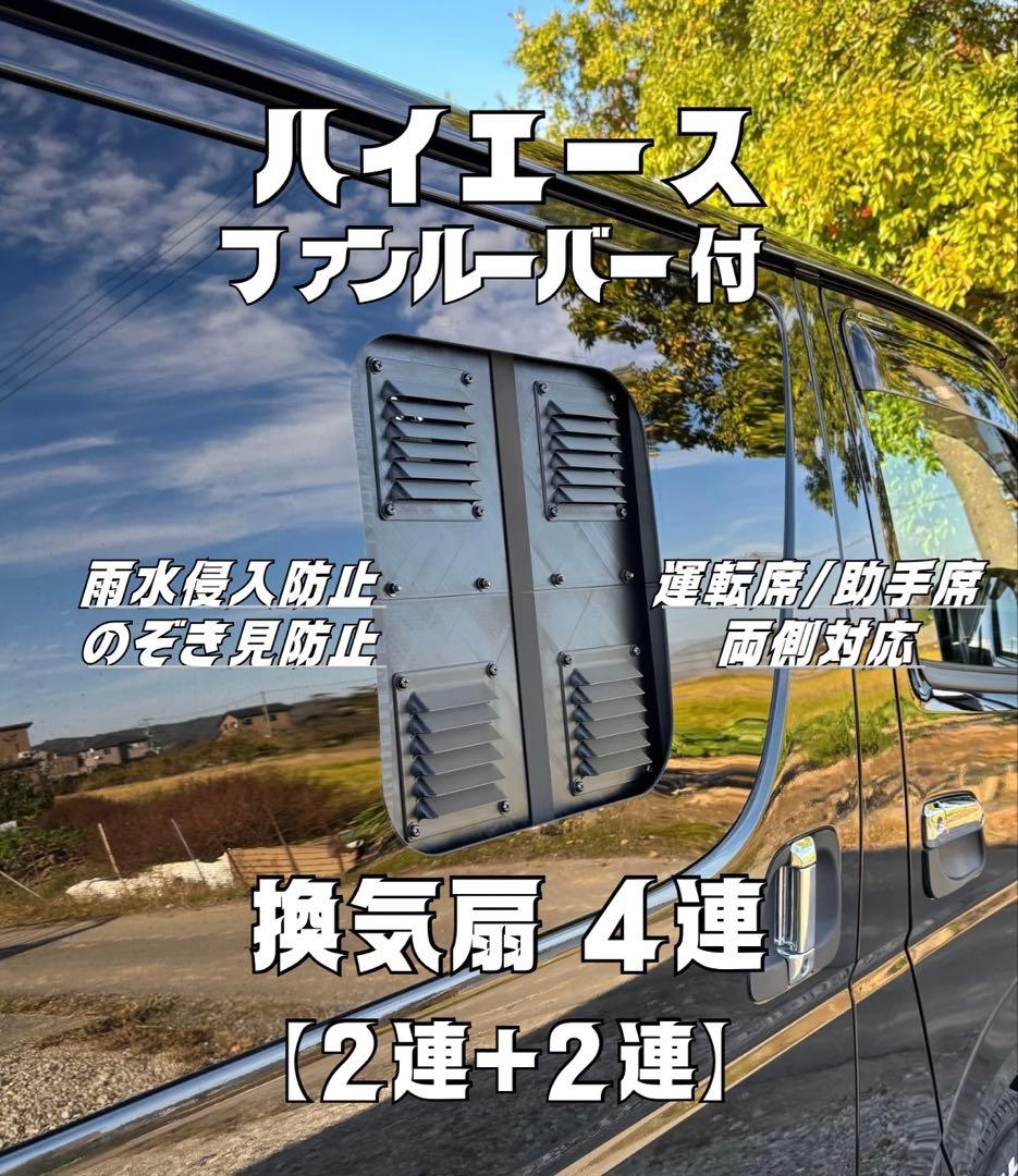 ハイエース 換気扇 ４型 〜 USBファン 4連 ルーバー ABS製 両側取付可