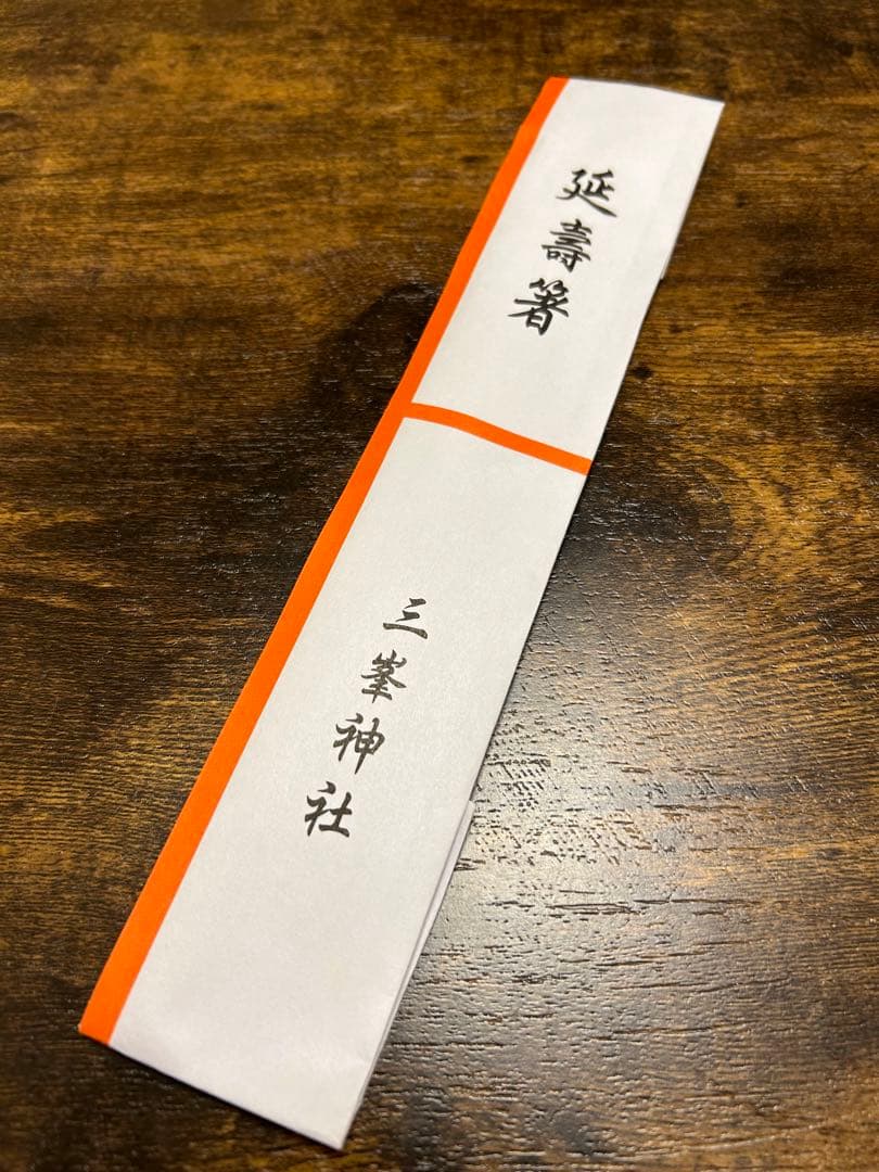 三峯神社 延壽箸 お箸 三峰神社 パワースポット - メルカリ