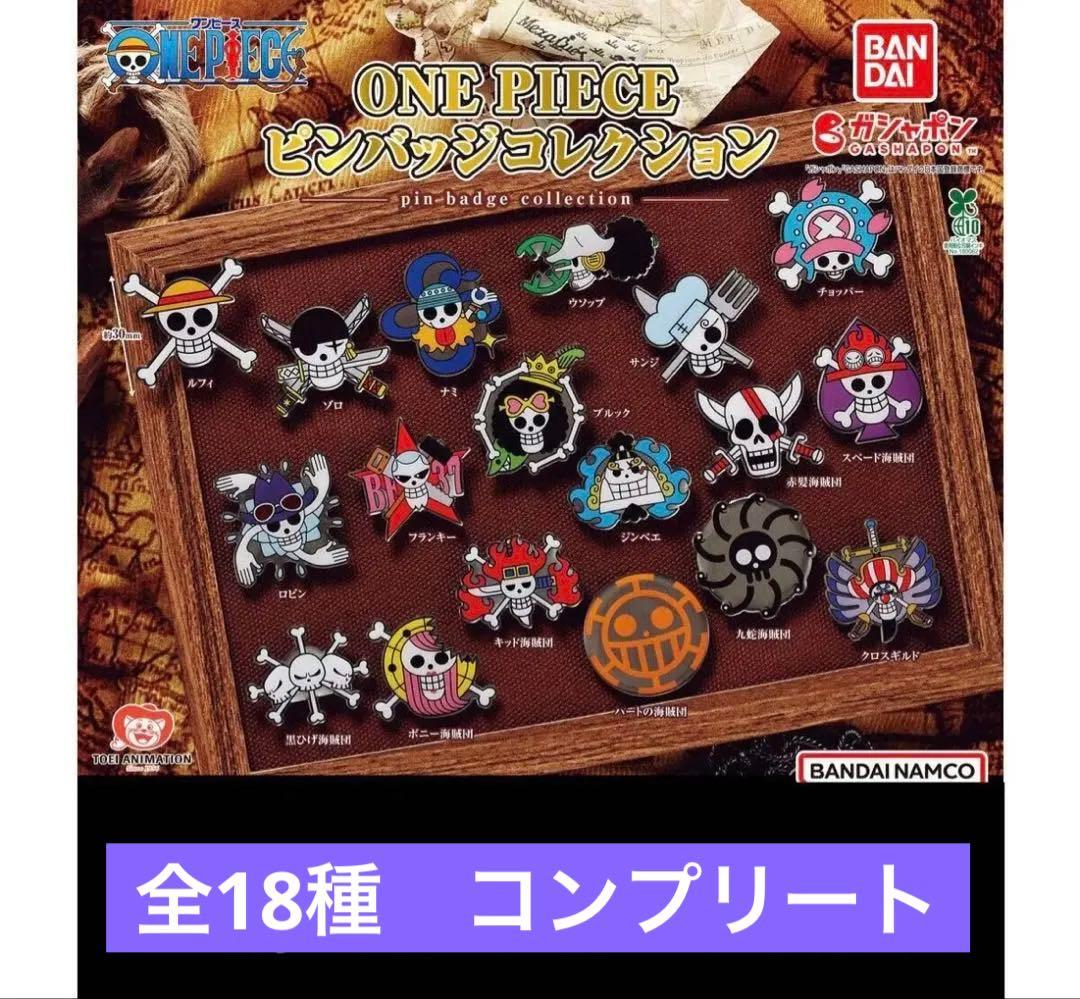 ONE PIEACE ピンバッチコレクション 全18種コンプリート - メルカリ