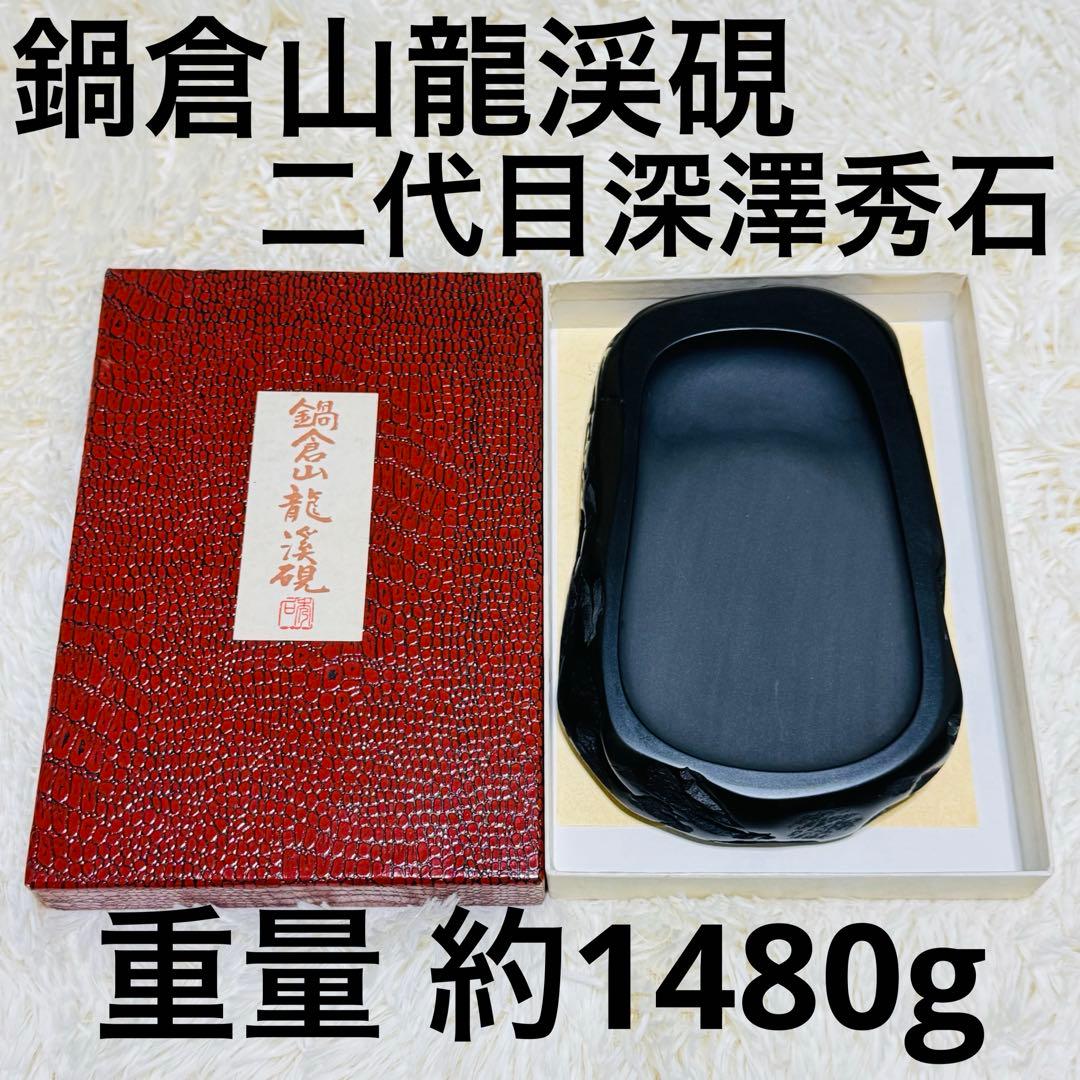 鍋倉山龍渓硯 硯 清泉堂 二代目深澤秀石 書道具 文房具 古硯 すずり 習字