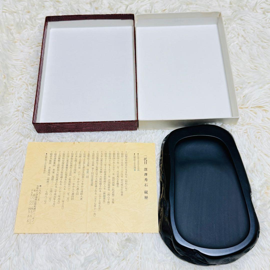 鍋倉山龍渓硯 硯 清泉堂 二代目深澤秀石 書道具 文房具 古