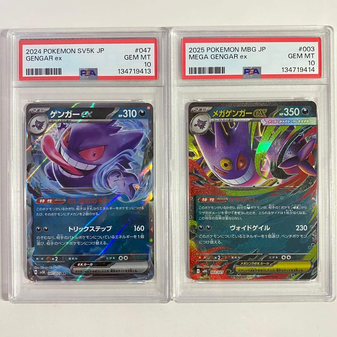 【PSA10】　2連番　ゲンガーex RR メガゲンガー ex