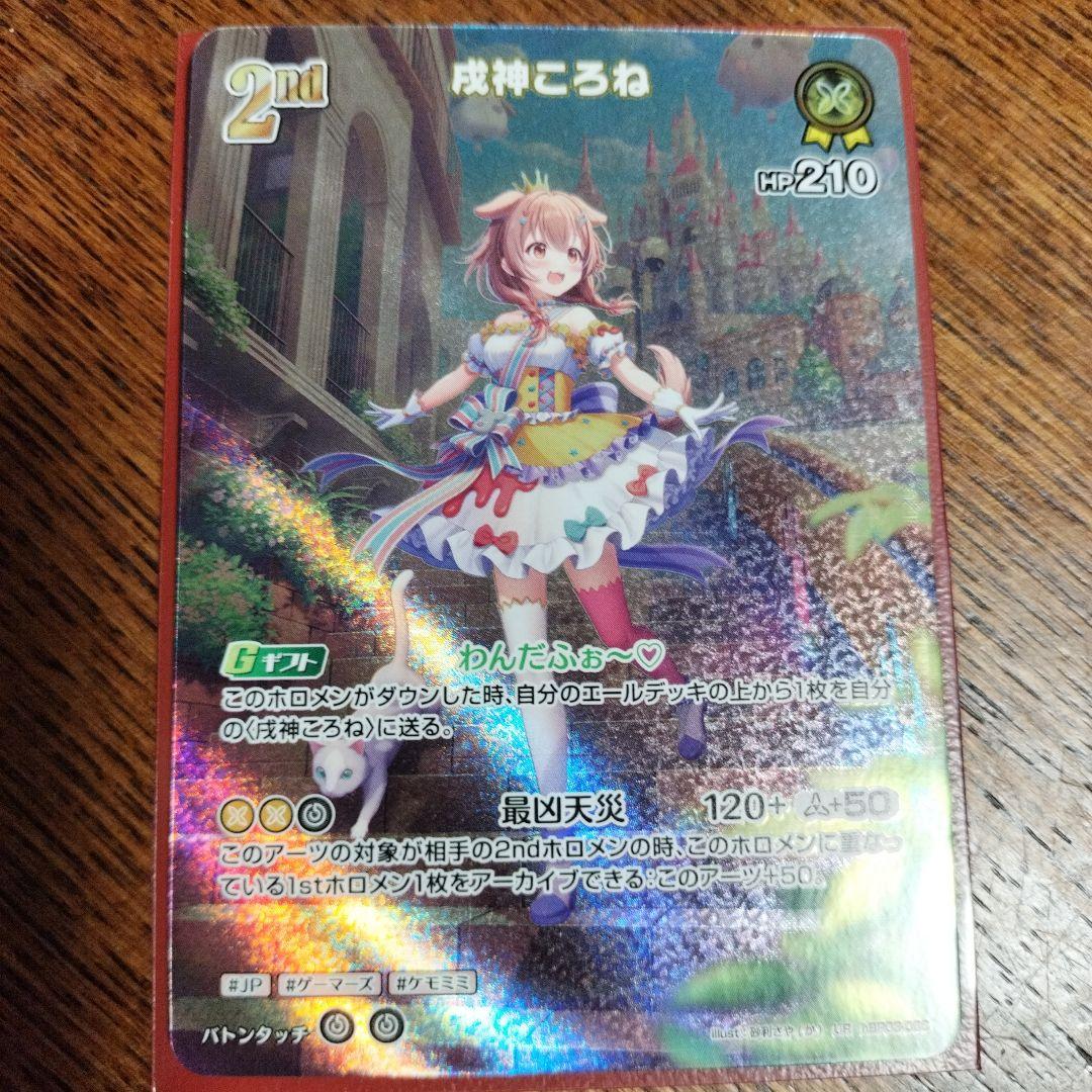 戌神ころね ur 2nd ホロカ