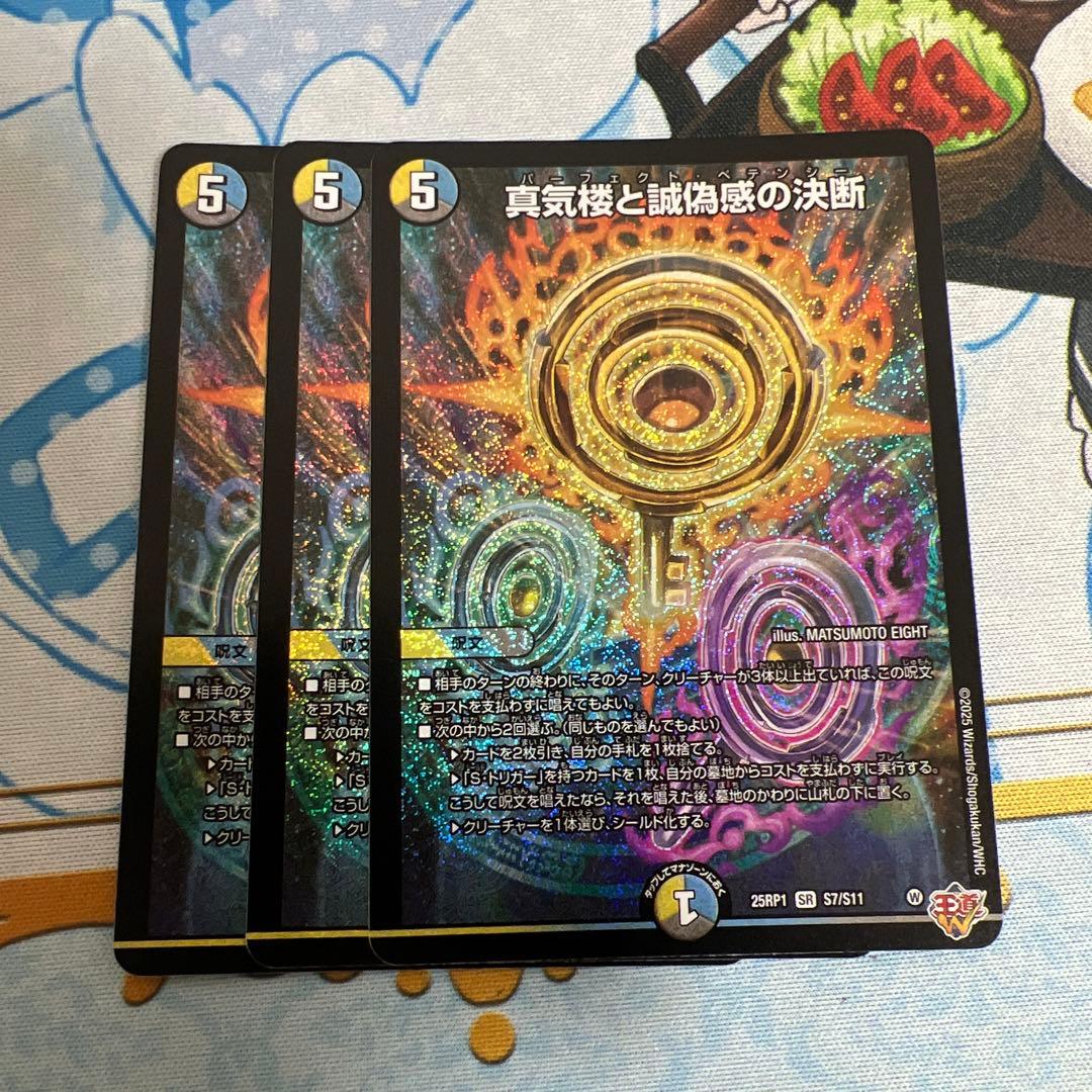 デュエルマスターズ　真気楼と誠偽感の決断 パーフェクトペテンシー 3枚セット
