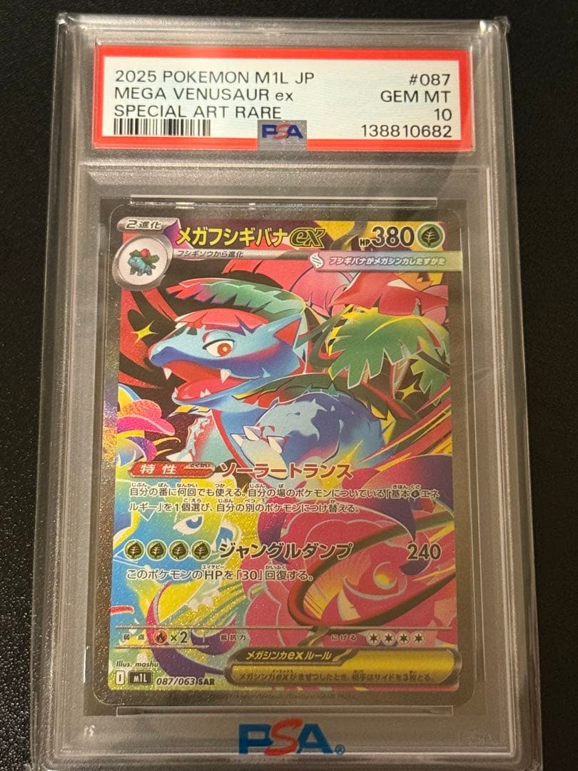 メガフシギバナex sar psa10 メガブレイブ収録