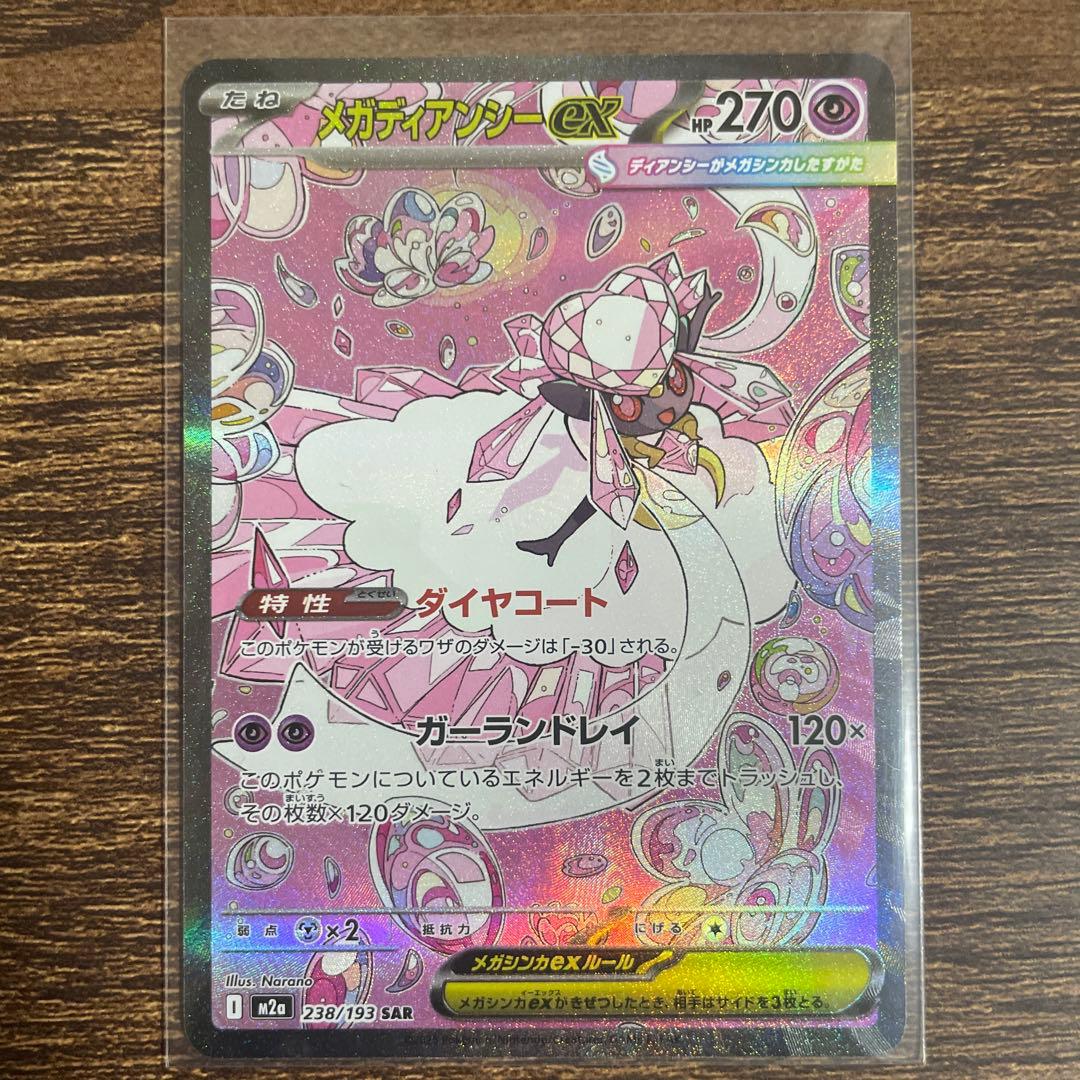 ポケモンカード メガディアンシーex SAR 238/193 M2a - メルカリ