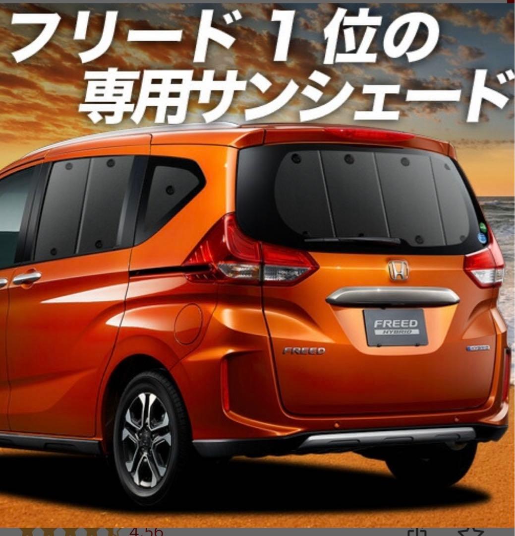 フリード専用サンシェード　全面フルセット