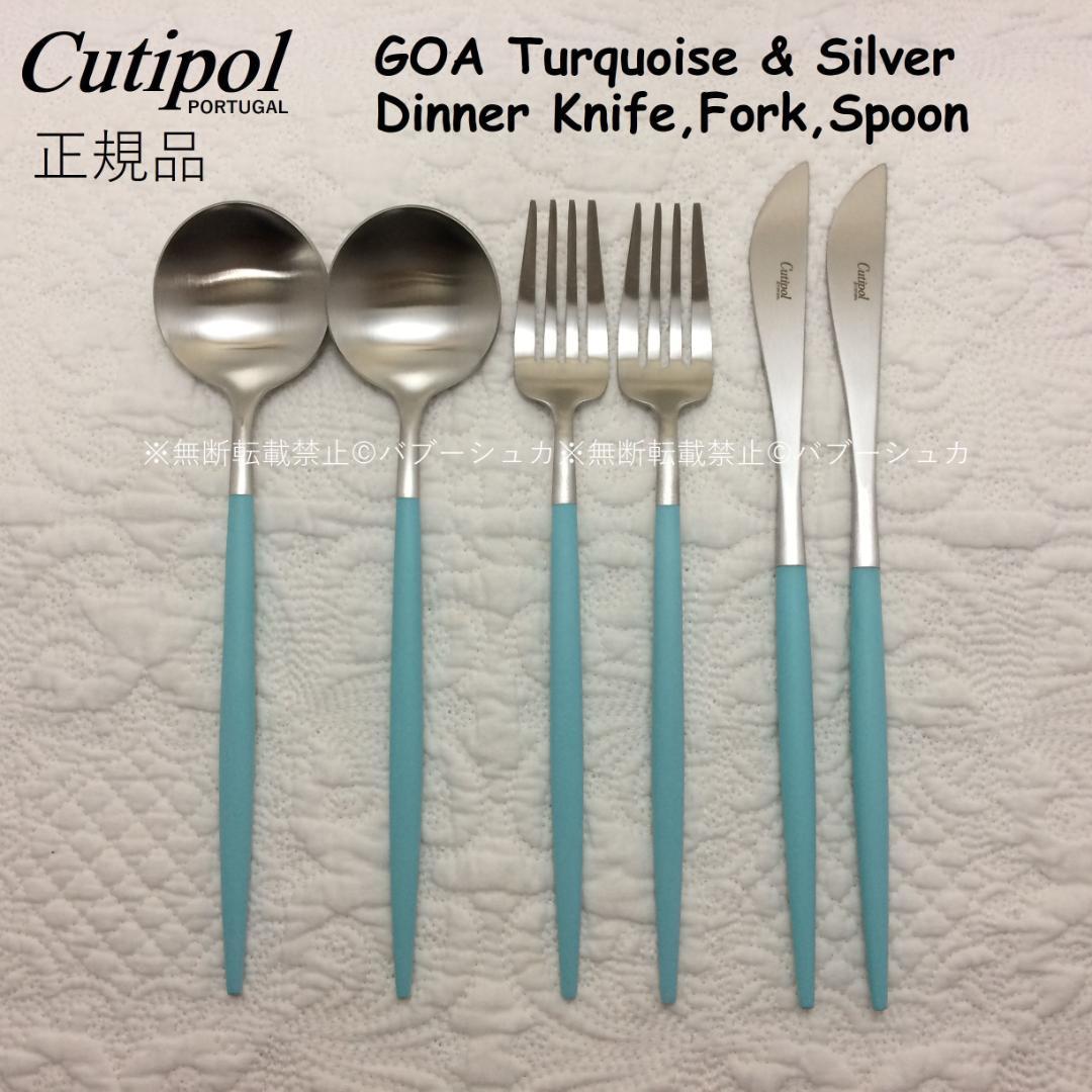正規品　クチポール　GOA　ターコイズ＆シルバー　ディナー　３種×各２　計６本