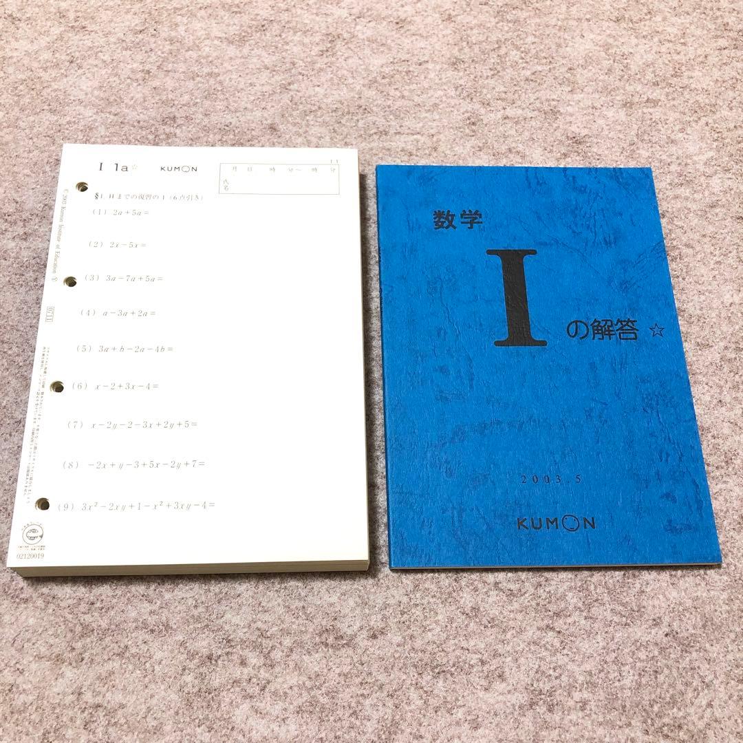 公文 くもん 算数 数学 I 200枚 解答付 - メルカリ